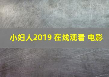 小妇人2019 在线观看 电影